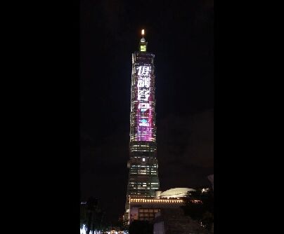 Read more about the article 1228還我母語運動紀念 101大樓驚喜點燈「𠊎講客」！