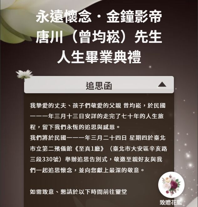 Read more about the article 金鐘影帝唐川明告別式　文化部頒褒揚令、客委會頒一等客家事務專業獎章