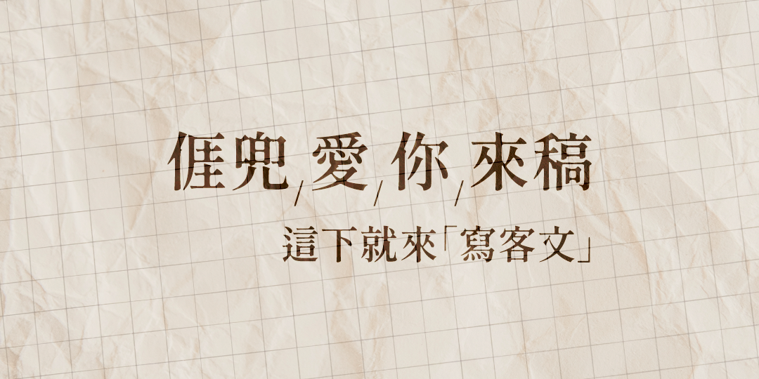 Read more about the article 【寫客文】解封解封，你敢正經準備好了？
