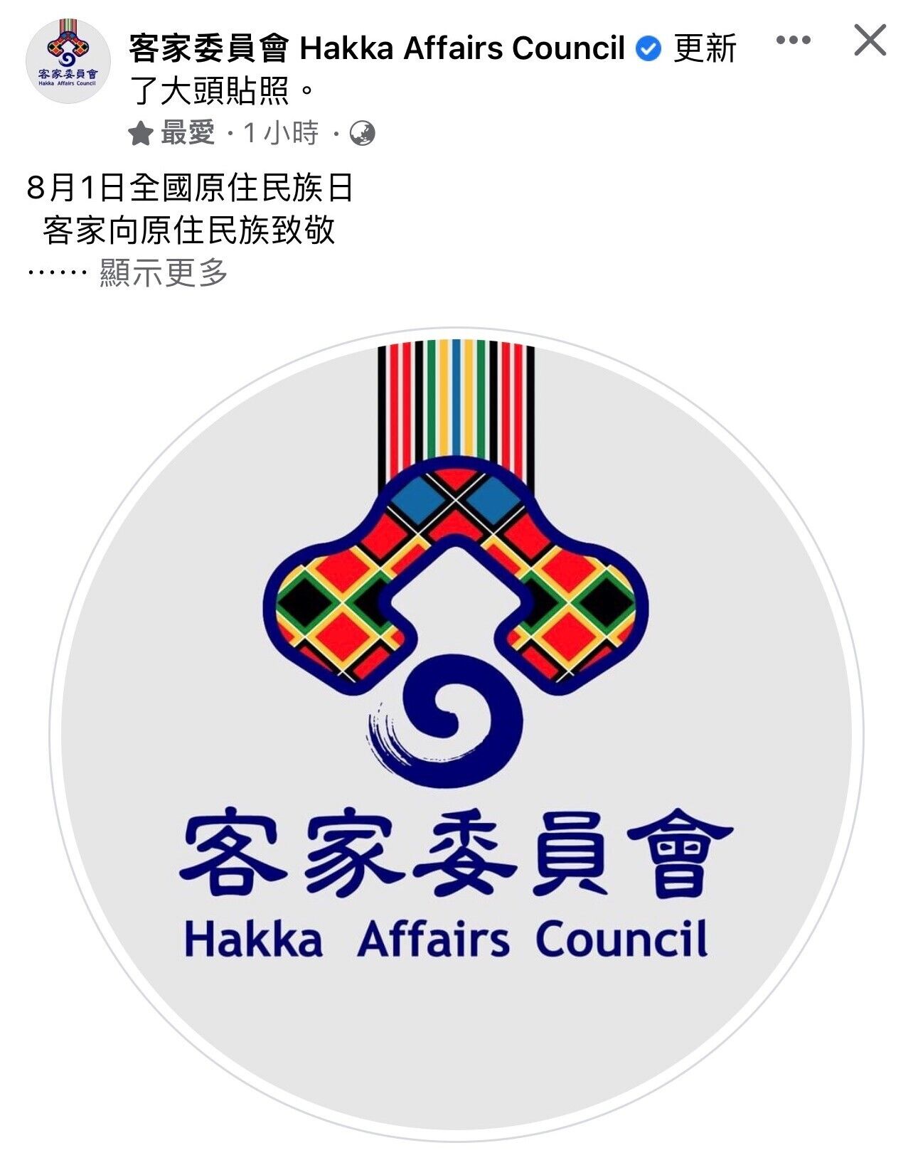 Read more about the article 8/1原住民族日  客委會「向原住民族致」會徽改這樣超吸睛！