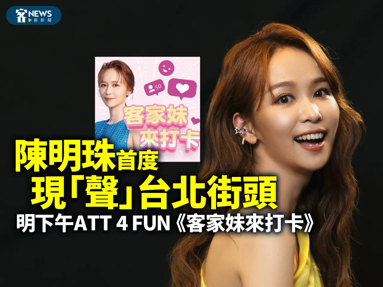 Read more about the article 陳明珠首度「現聲」台北街頭　明下午ATT 4 FUN《客家妹來打卡》