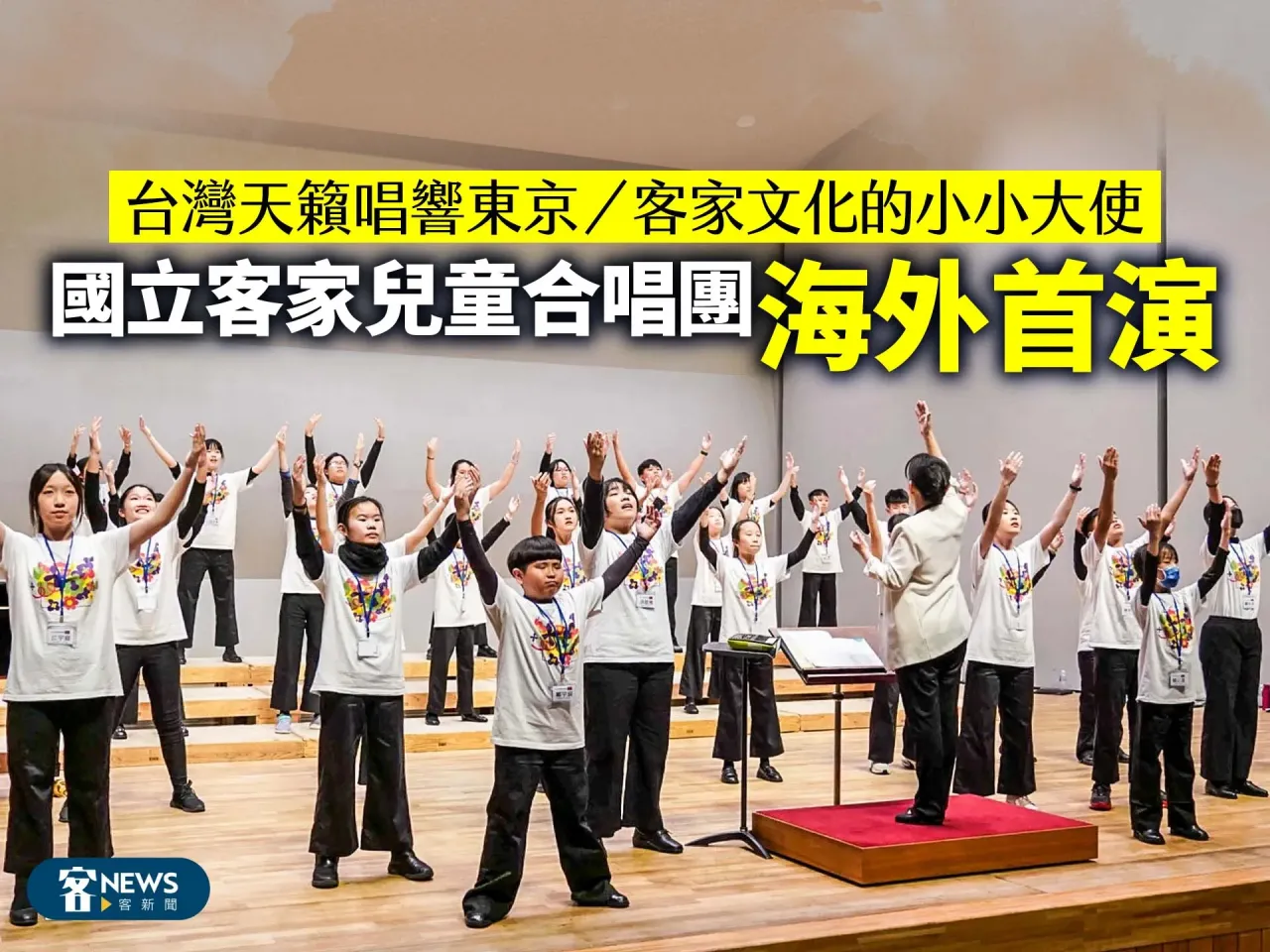 Read more about the article 台灣天籟唱響東京／客家文化的小小大使　國立客家兒童合唱團海外首演
