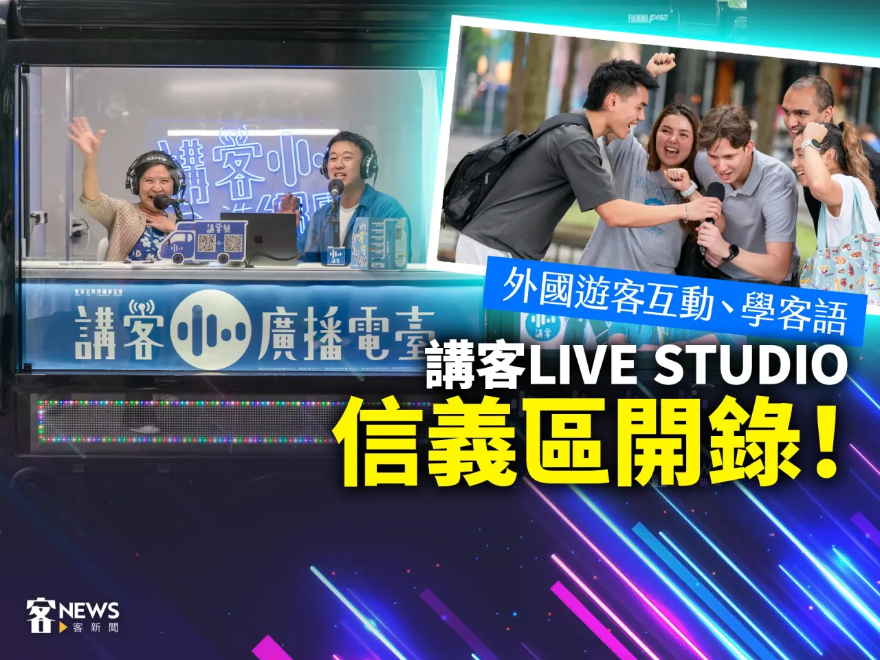 Read more about the article 講客LIVE STUDIO信義區開錄！外國遊客互動、學客語