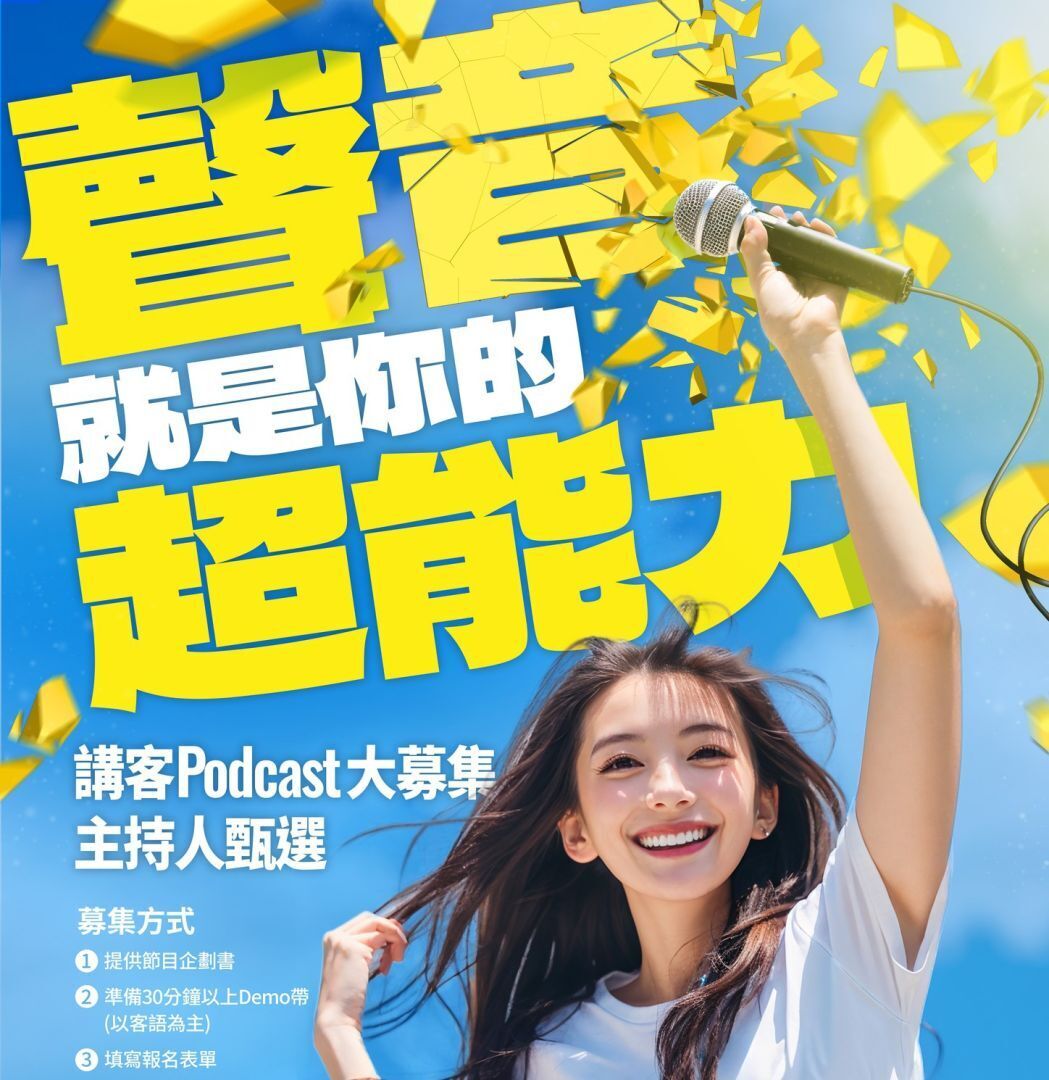 Read more about the article 114年「講客廣播電臺Podcast節目」第1次徵件公告