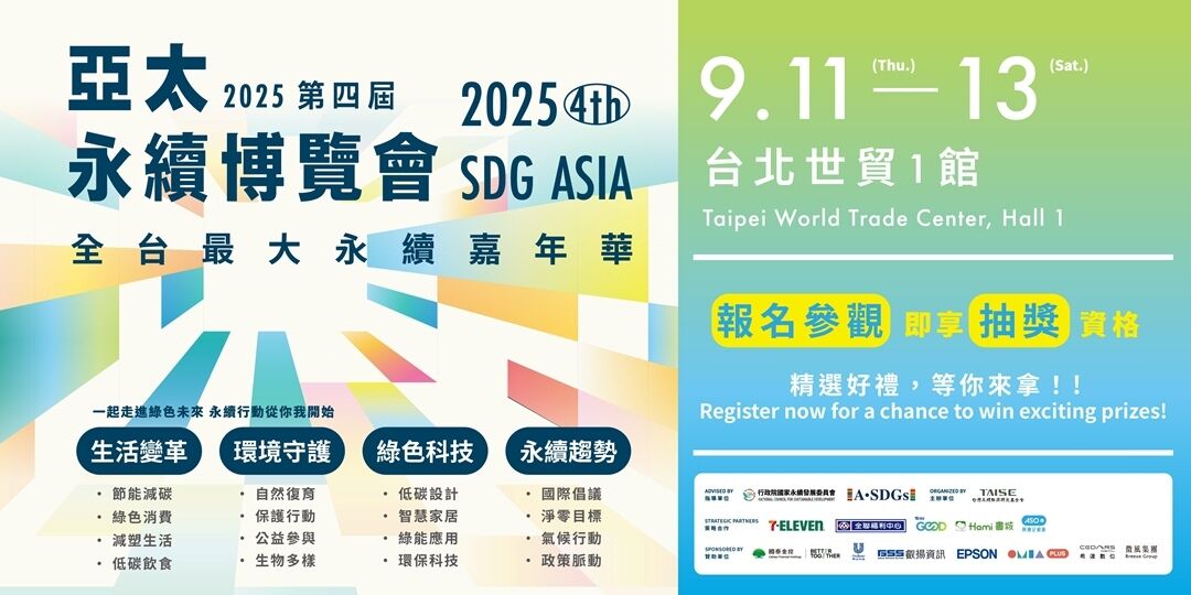 Read more about the article 《2025第四屆亞太永續博覽會》永續行動夥伴召集中！