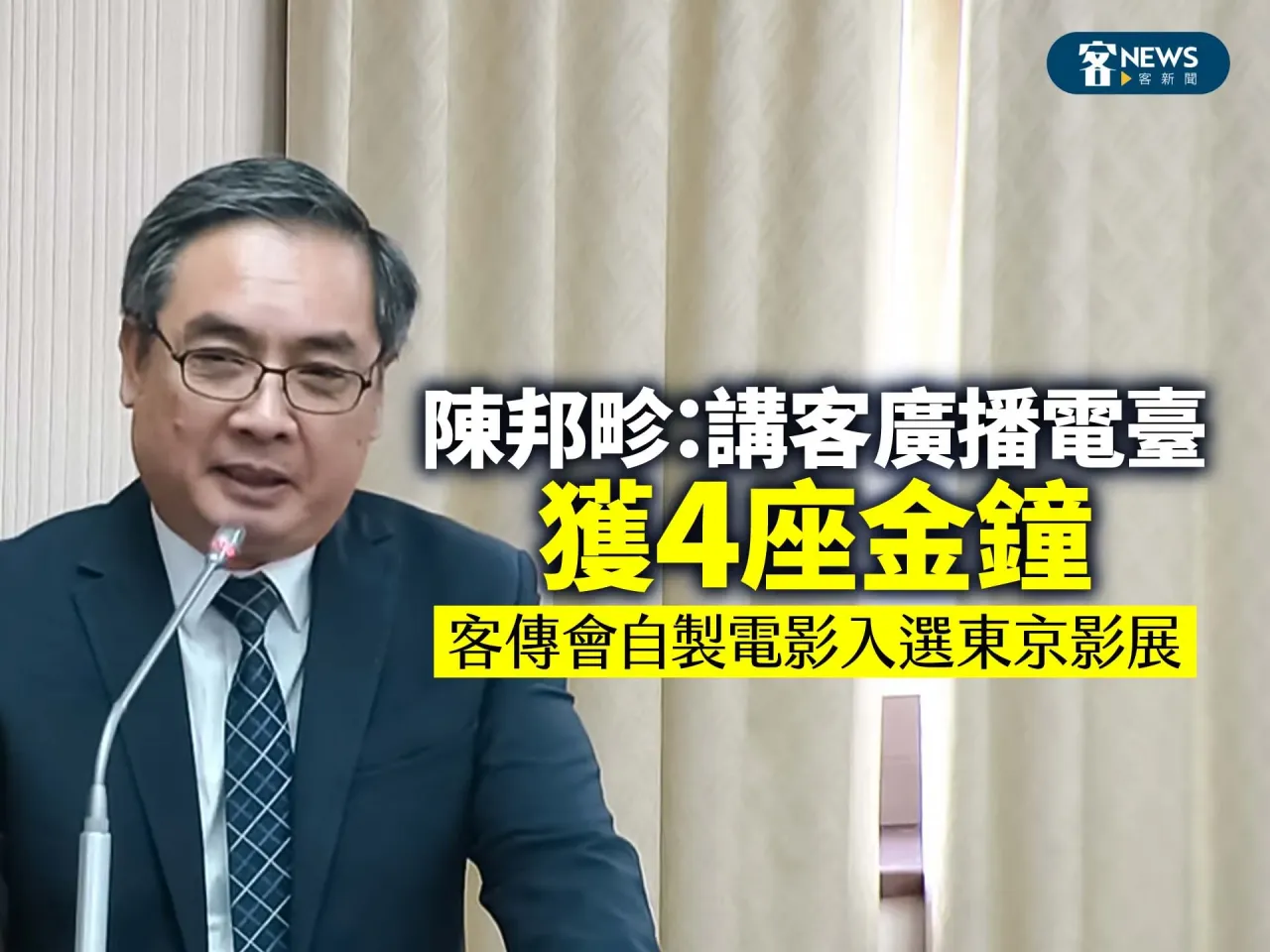 Read more about the article 陳邦畛：講客廣播電臺獲4座金鐘　客傳會自製電影入選東京影展