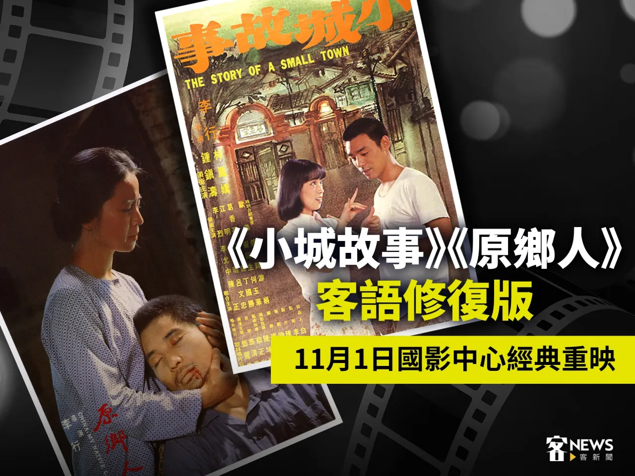Read more about the article 《小城故事》《原鄉人》客語修復版　11月1日國影中心經典重映