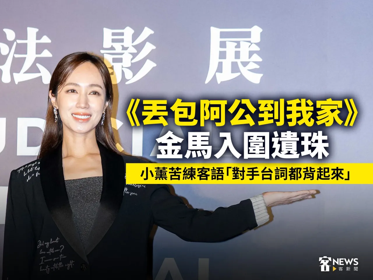 Read more about the article 《丟包阿公到我家》金馬入圍遺珠　小薰苦練客語「對手台詞都背起來」