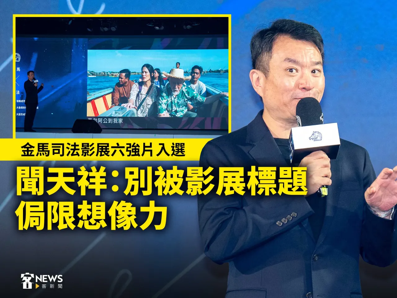 Read more about the article 金馬司法影展六強片入選　聞天祥：別被影展標題侷限想像力