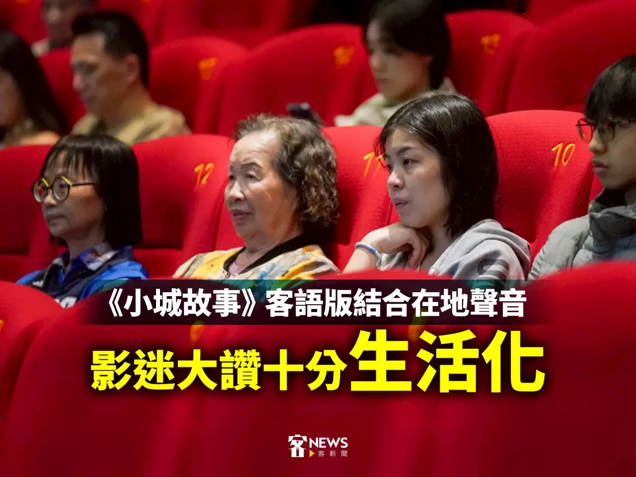 Read more about the article 《小城故事》客語版結合在地聲音　影迷大讚十分「生活化」