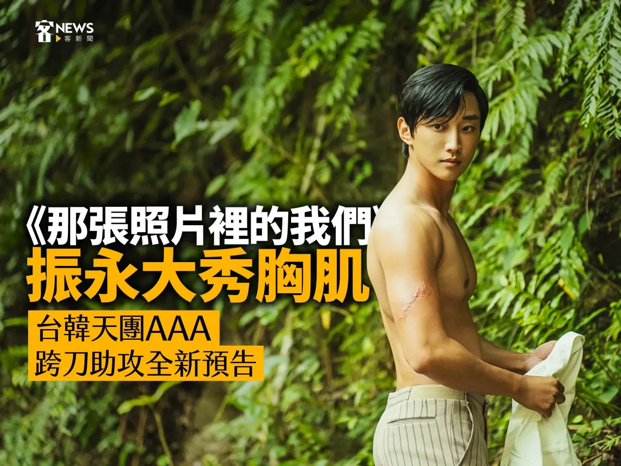 Read more about the article 《那張照片裡的我們》振永大秀胸肌　台韓天團跨刀助攻全新預告