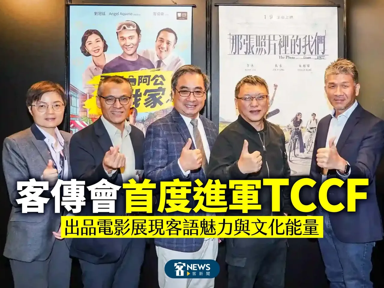Read more about the article 客傳會首度進軍TCCF　出品電影展現客語魅力與文化能量