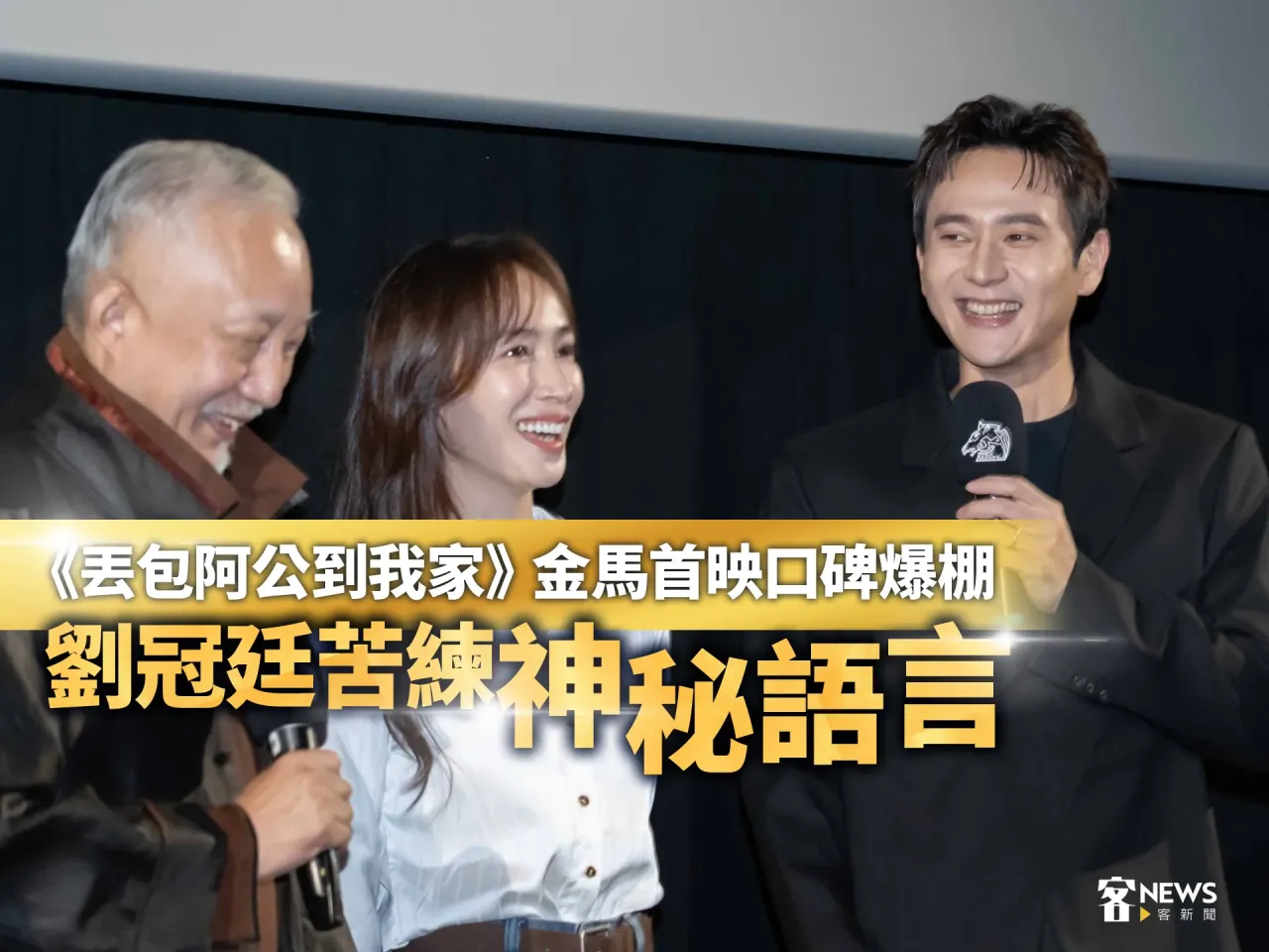 Read more about the article 《丟包阿公到我家》金馬首映口碑爆棚　劉冠廷苦練「神秘語言」