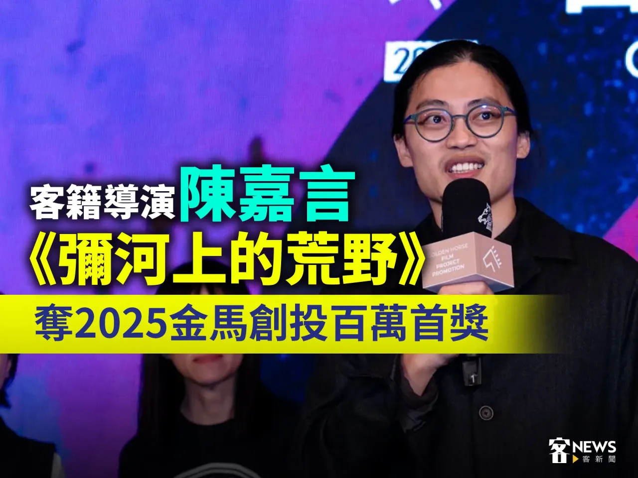 Read more about the article 客籍導演陳嘉言《彌河上的荒野》　奪2025金馬創投百萬首獎