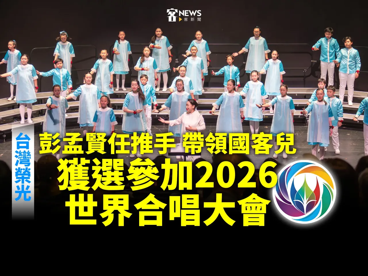 Read more about the article 台灣榮光／彭孟賢任推手　帶領國客兒　獲選參加2026世界合唱大會
