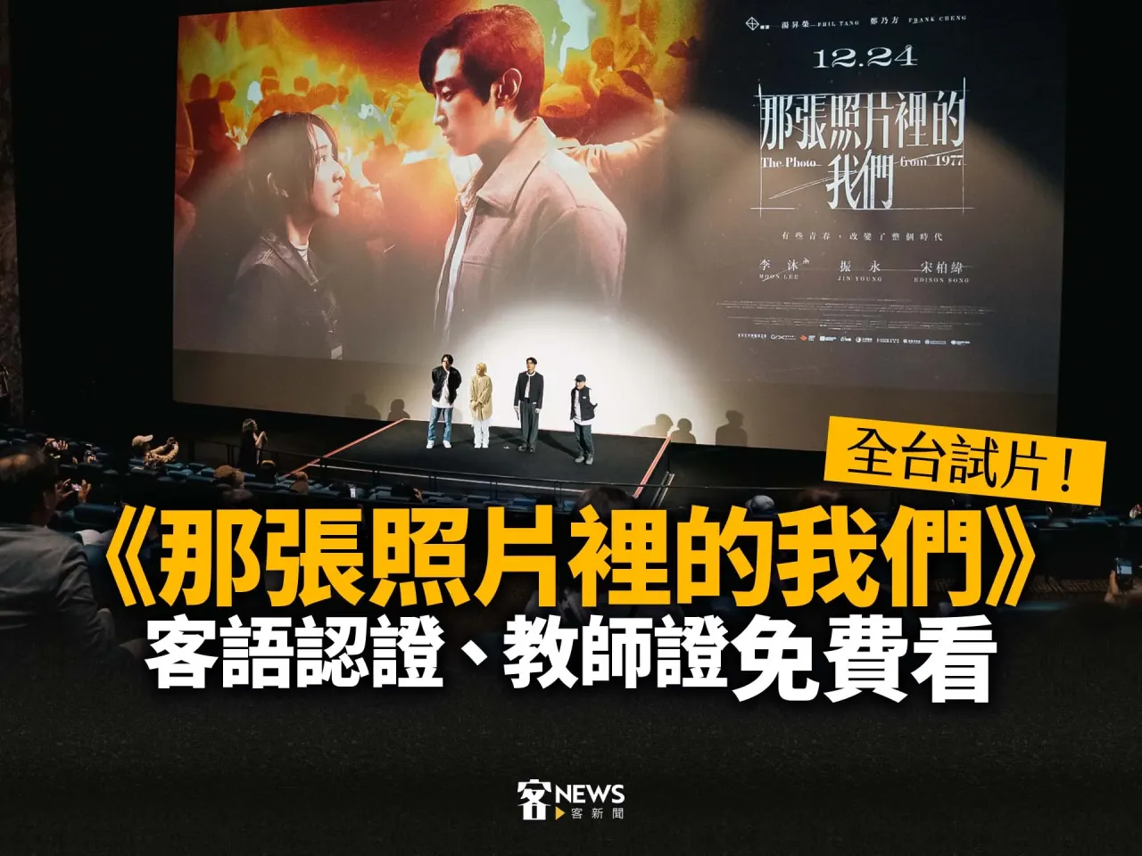 Read more about the article 《那張照片裡的我們》全台試片！持客語認證證書、教師證免費看