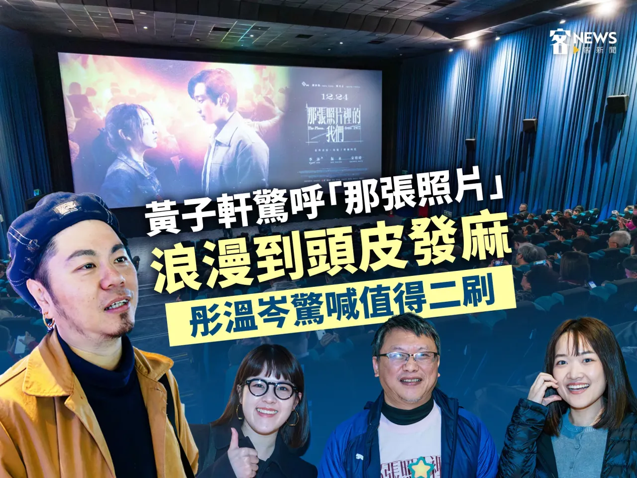 Read more about the article 黃子軒直呼「那張照片」浪漫到頭皮發麻　彤溫岑驚呼值得二刷