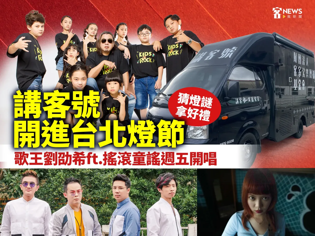 Read more about the article 「講客號」週五開進台北燈節　歌王劉劭希ft.搖滾童謠開唱、猜燈謎拿好禮