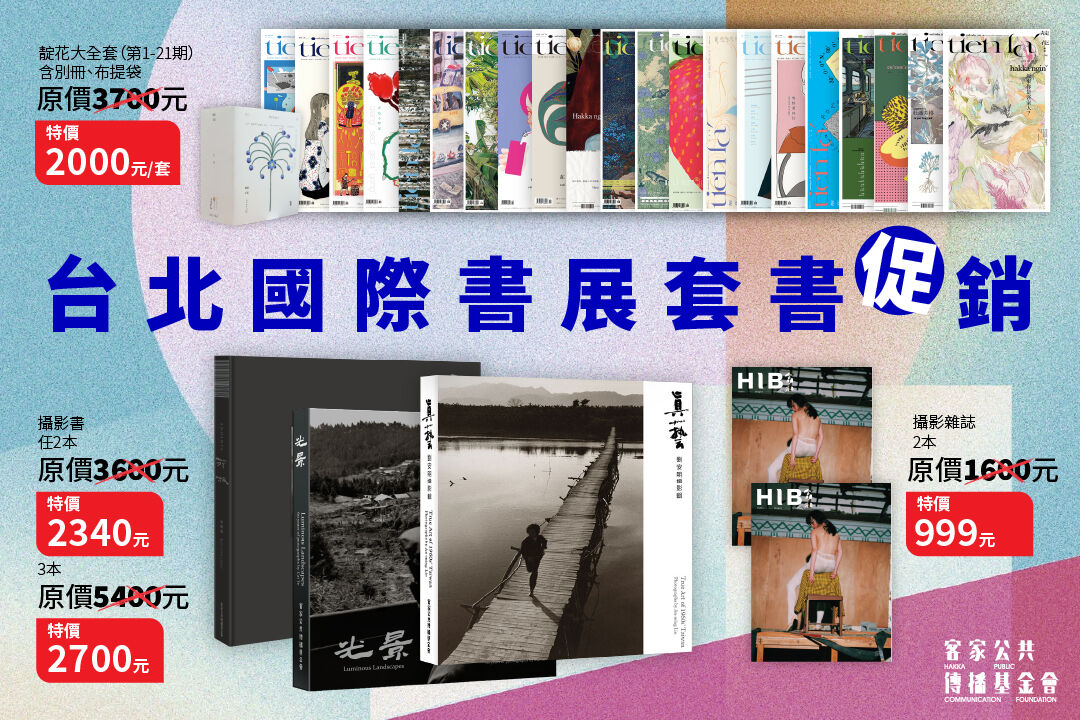 Read more about the article 「客‧應聲」客家館在台北國際書展等你｜客家經典到現代創作一次逛足