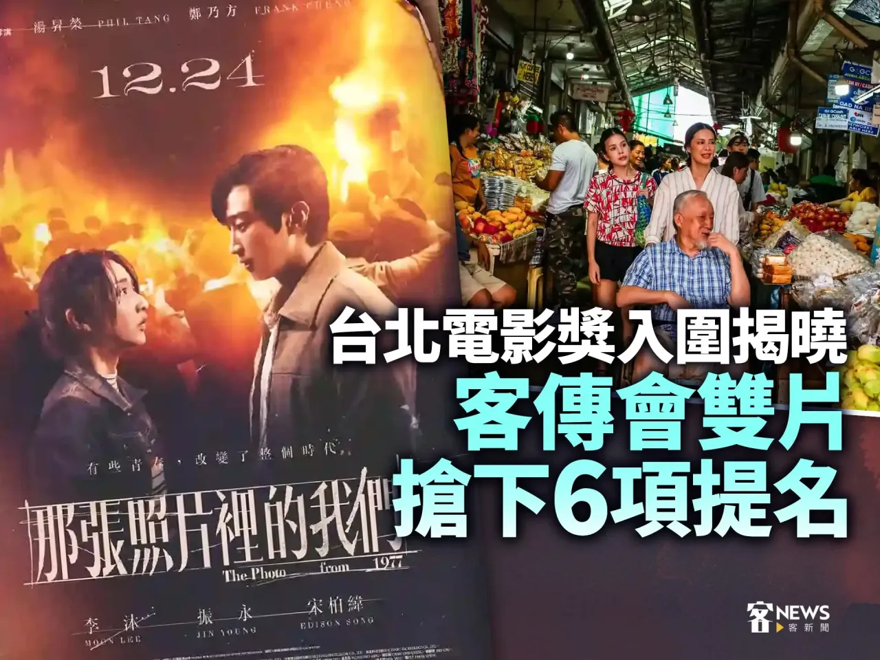 Read more about the article 台北電影獎入圍揭曉　客傳會雙片搶下6項提名
