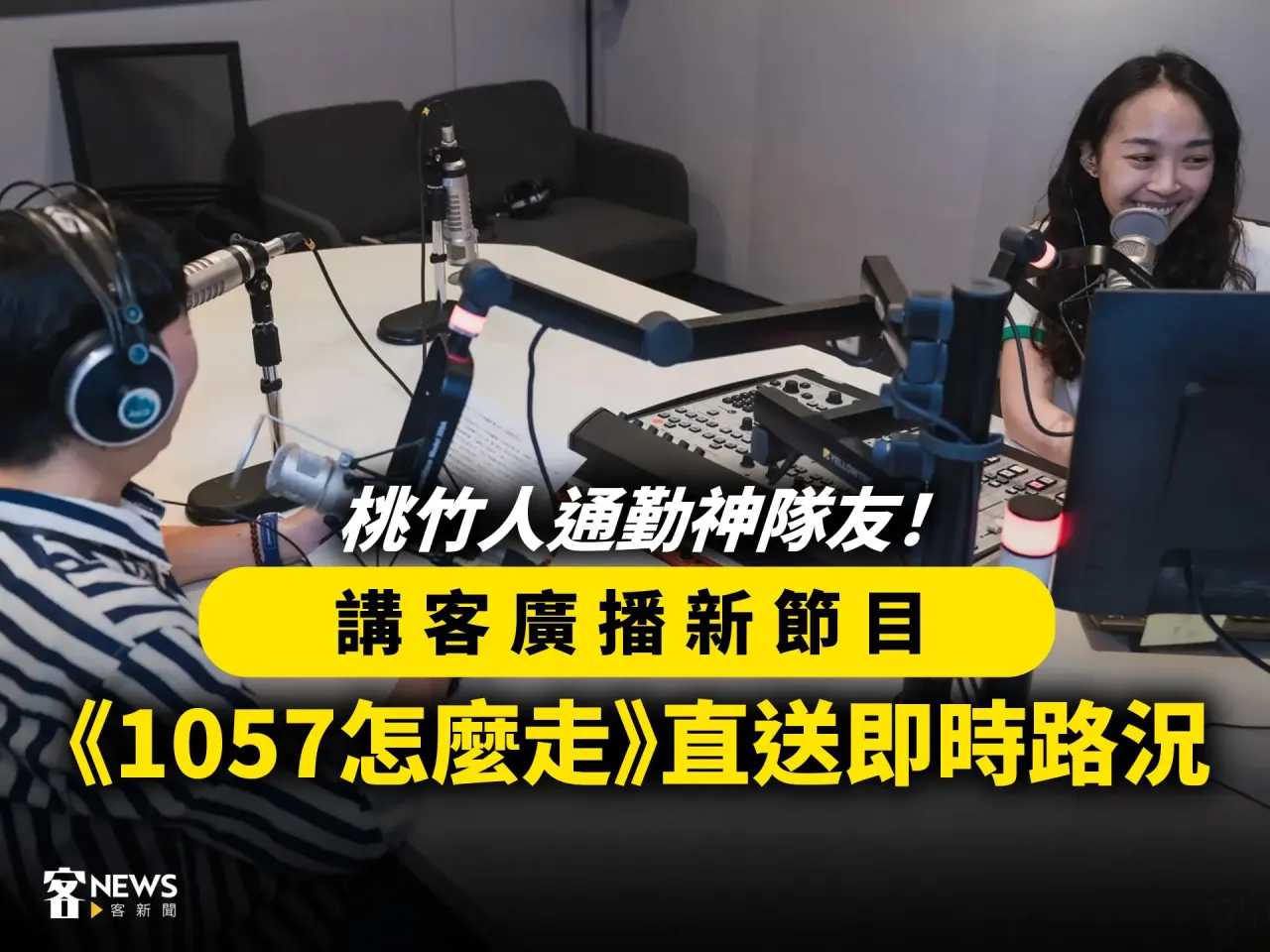 Read more about the article 桃竹人通勤神隊友！講客廣播新節目「1057怎麼走」直送即時路況