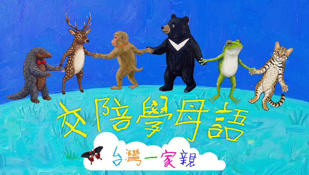 交陪學母語 台灣一家親
